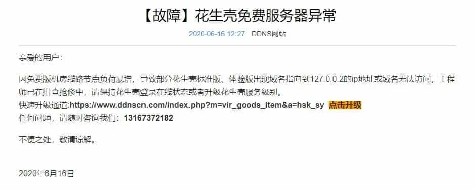 花生壳对免费用户的态度非常差劲